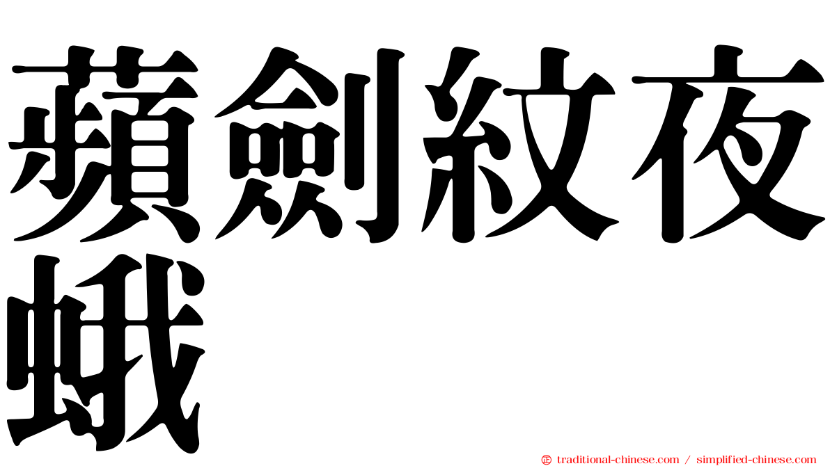 蘋劍紋夜蛾