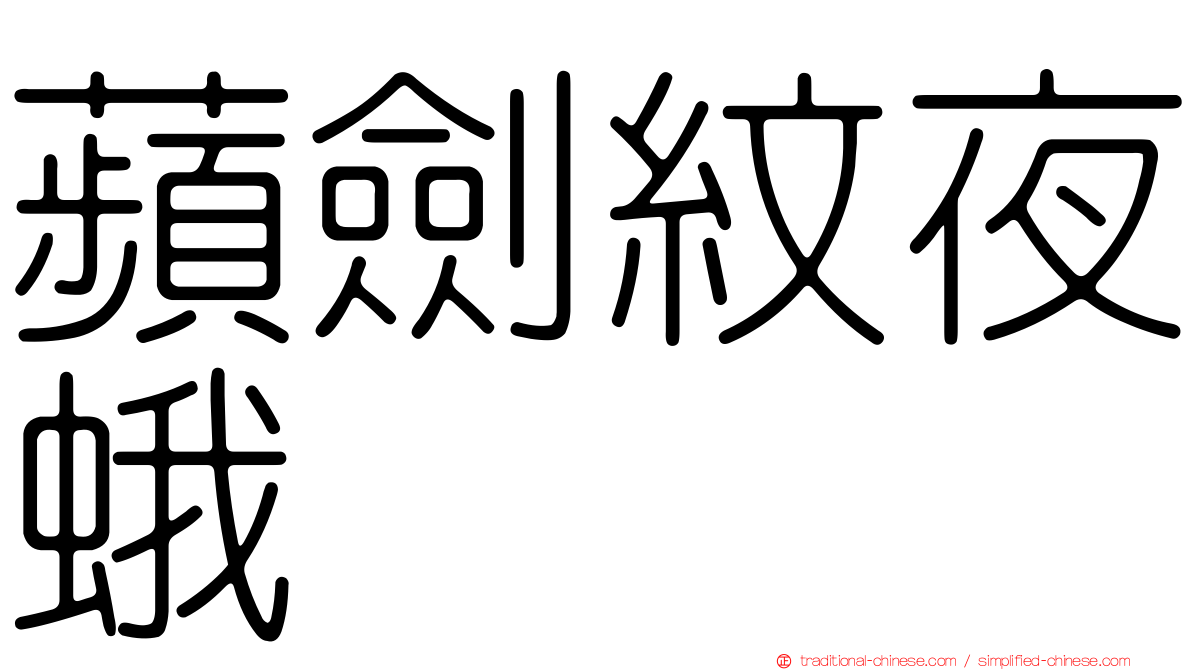 蘋劍紋夜蛾
