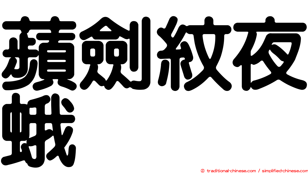 蘋劍紋夜蛾
