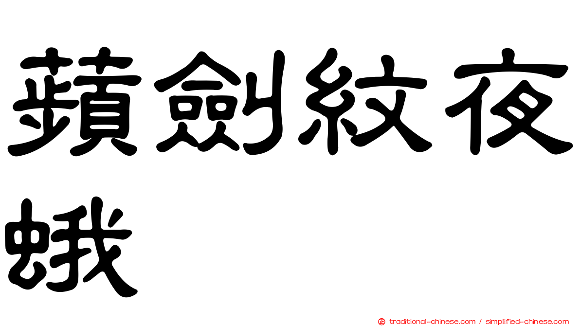蘋劍紋夜蛾