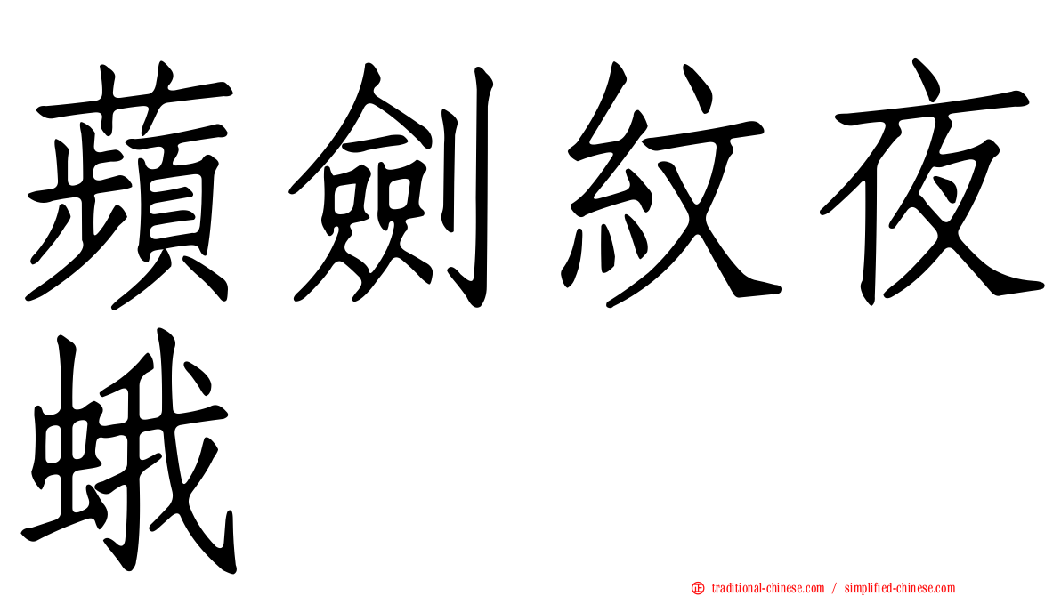 蘋劍紋夜蛾