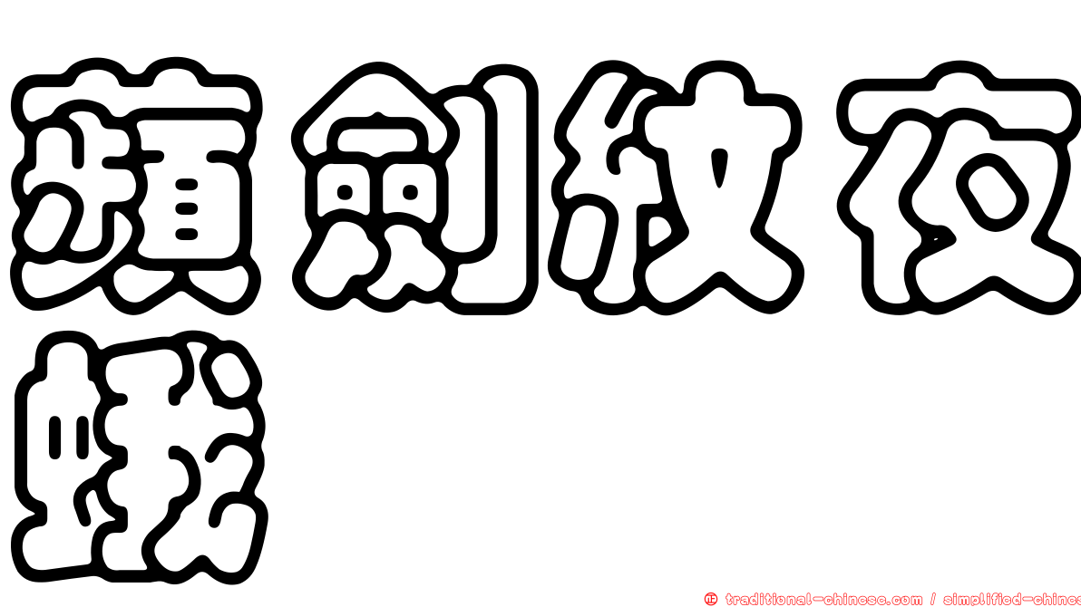 蘋劍紋夜蛾