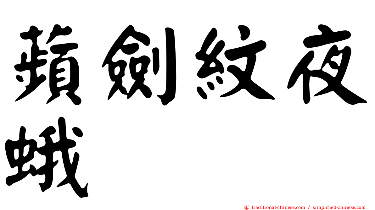 蘋劍紋夜蛾