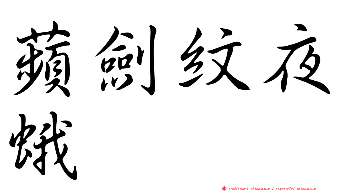 蘋劍紋夜蛾