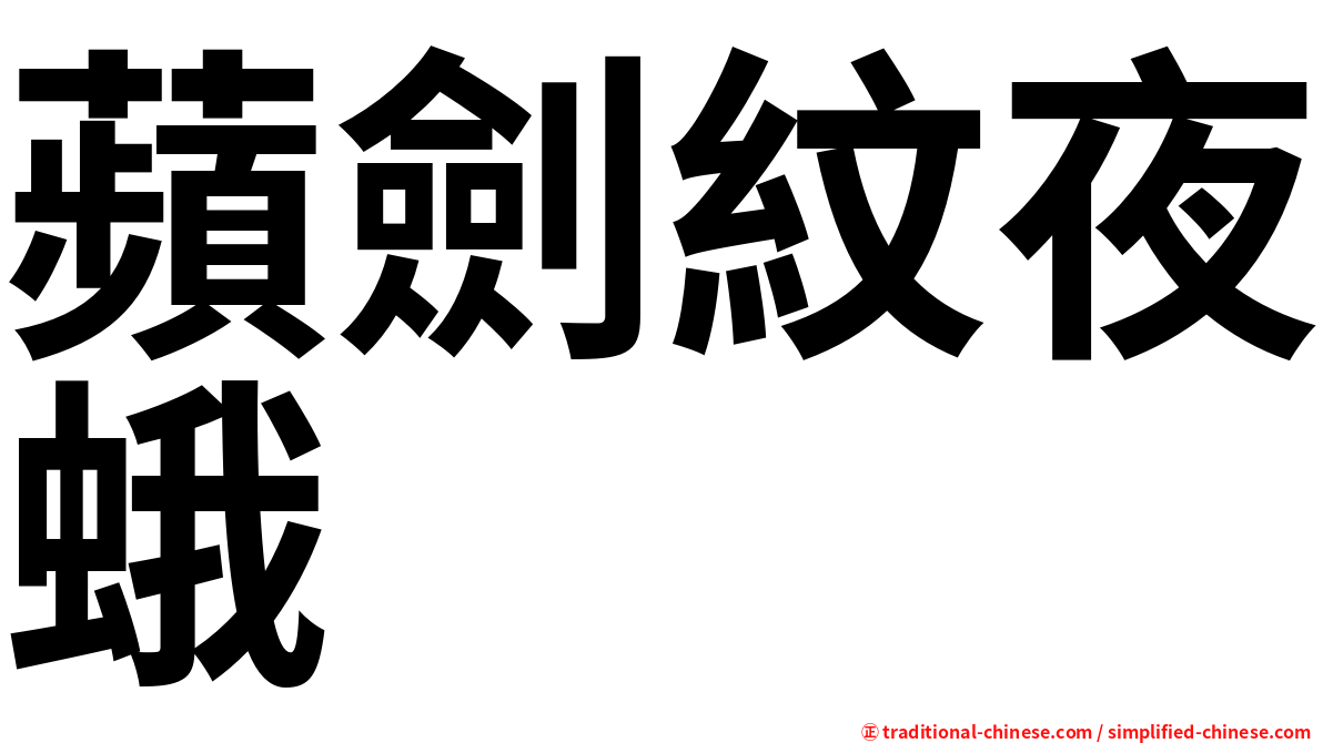蘋劍紋夜蛾