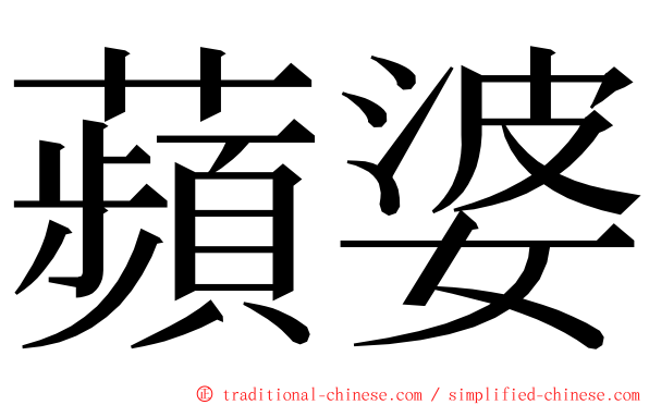 蘋婆 ming font