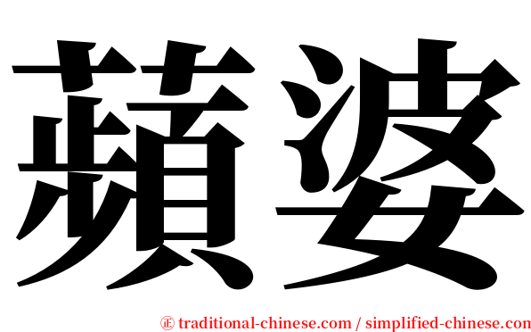 蘋婆 serif font