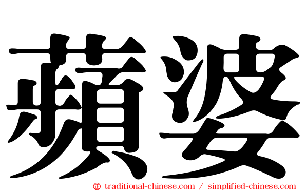 蘋婆