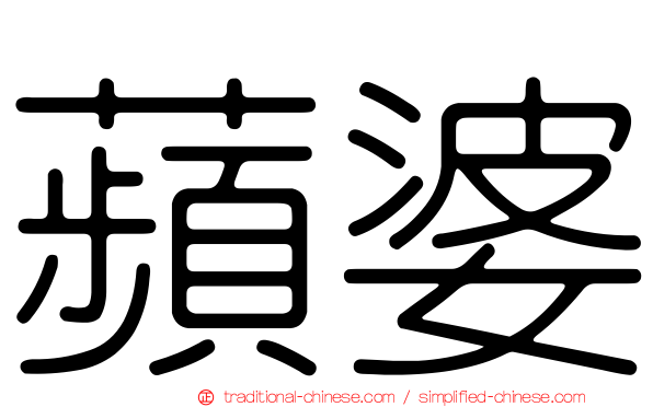 蘋婆