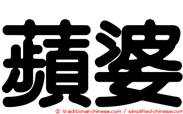 蘋婆
