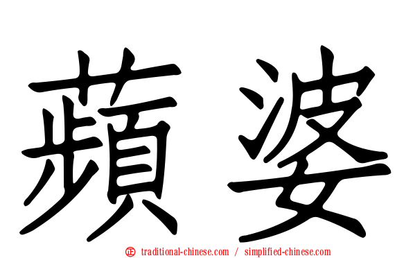蘋婆