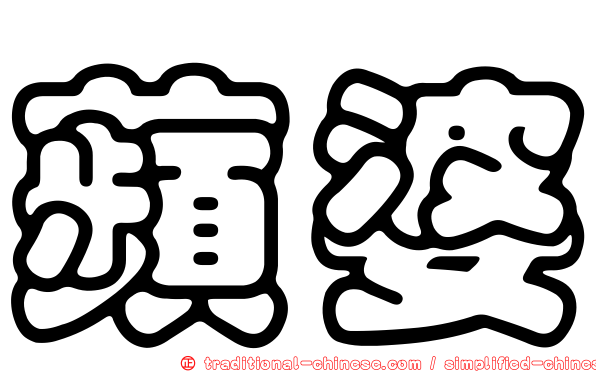 蘋婆