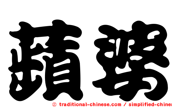 蘋婆