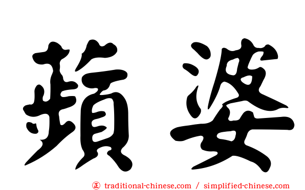 蘋婆