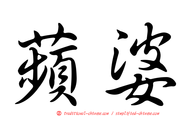 蘋婆
