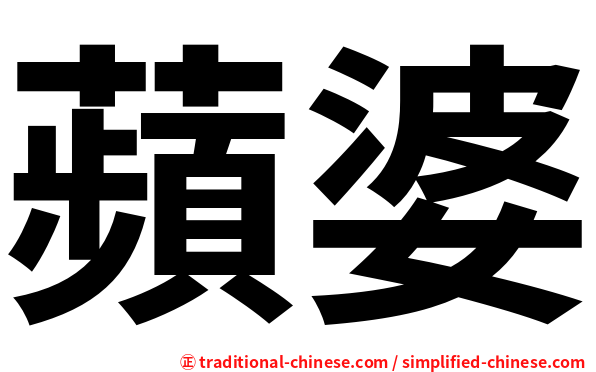 蘋婆