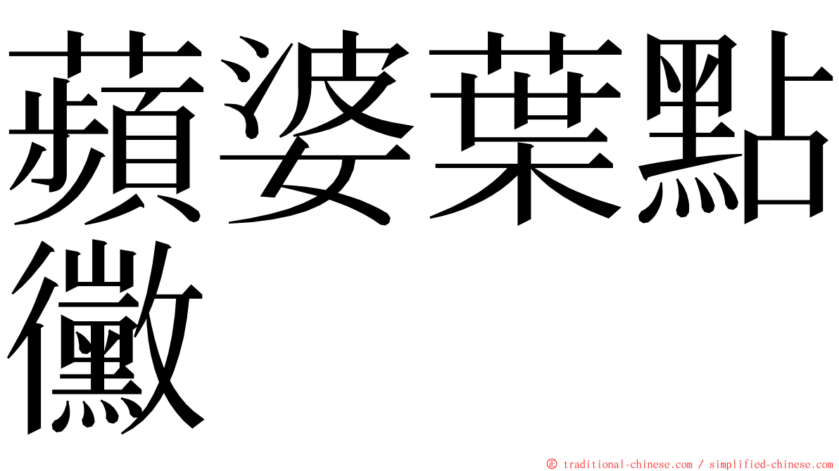 蘋婆葉點黴 ming font