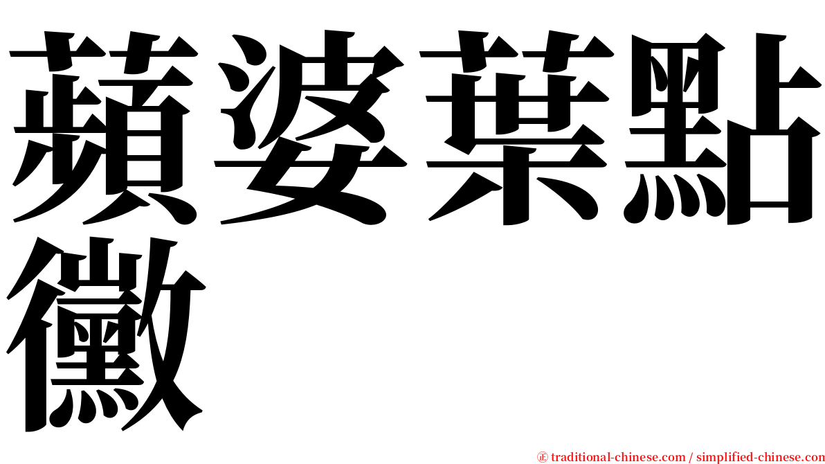 蘋婆葉點黴 serif font