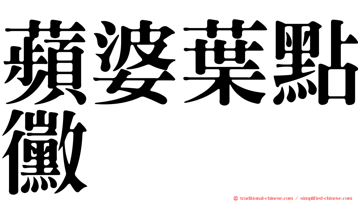 蘋婆葉點黴