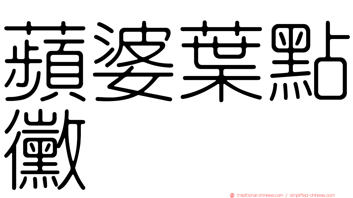 蘋婆葉點黴