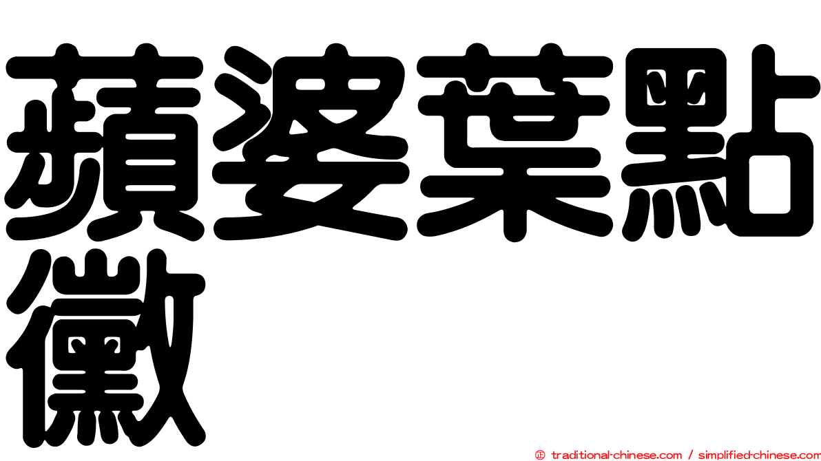 蘋婆葉點黴