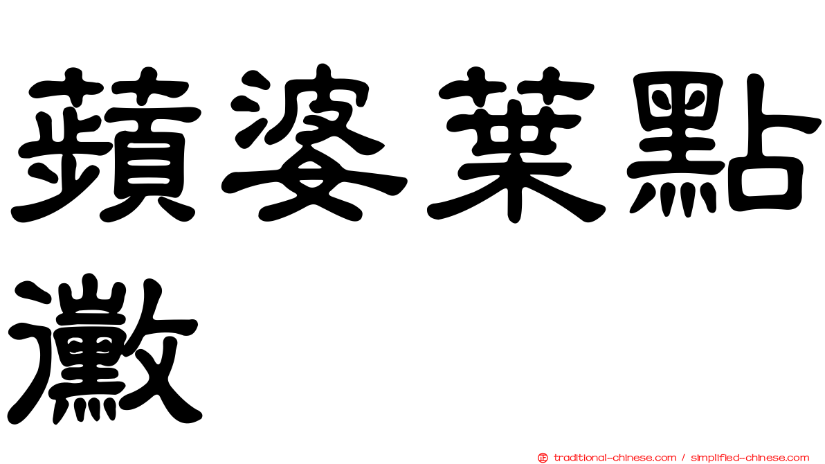 蘋婆葉點黴