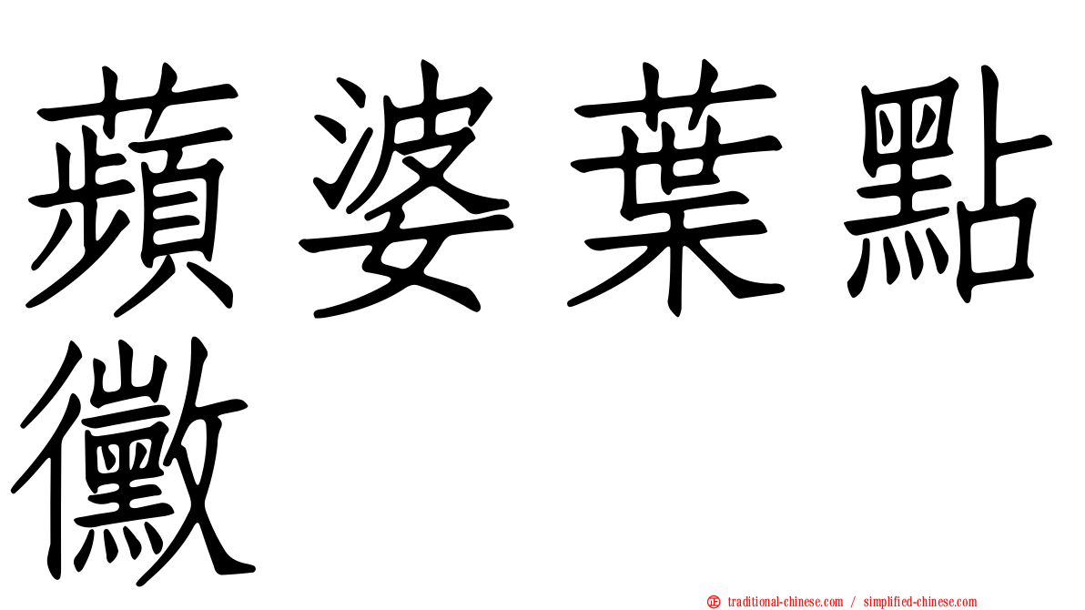 蘋婆葉點黴
