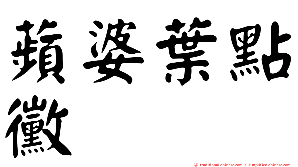 蘋婆葉點黴