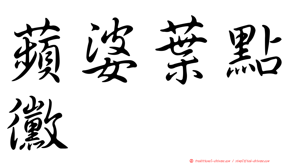 蘋婆葉點黴