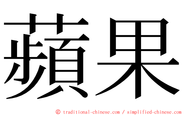 蘋果 ming font
