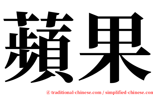 蘋果 serif font