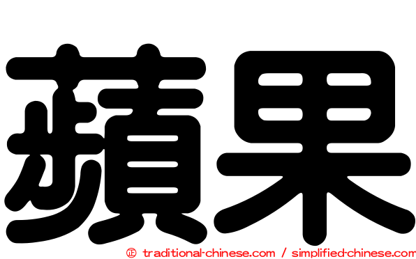 蘋果