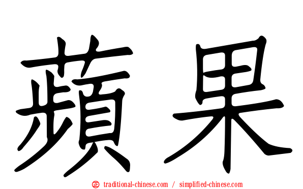 蘋果