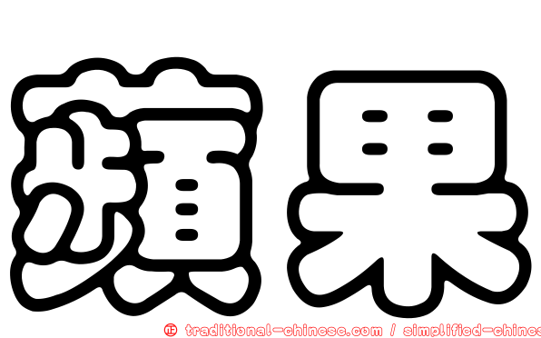 蘋果