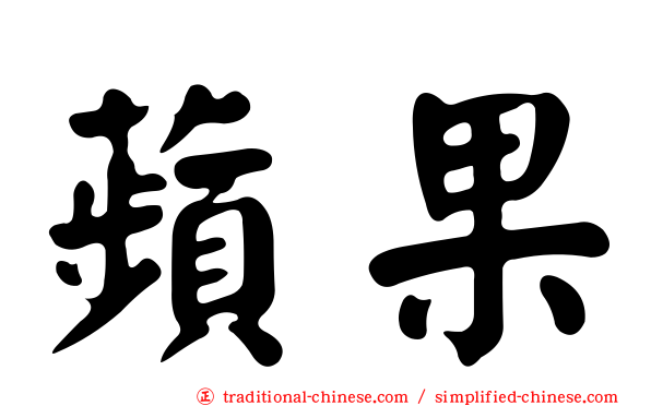 蘋果