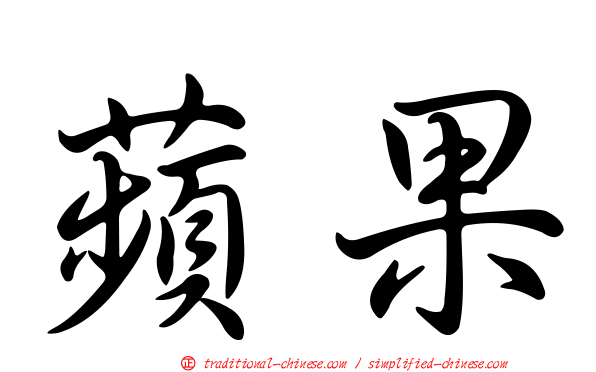 蘋果