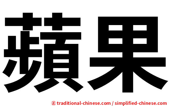 蘋果