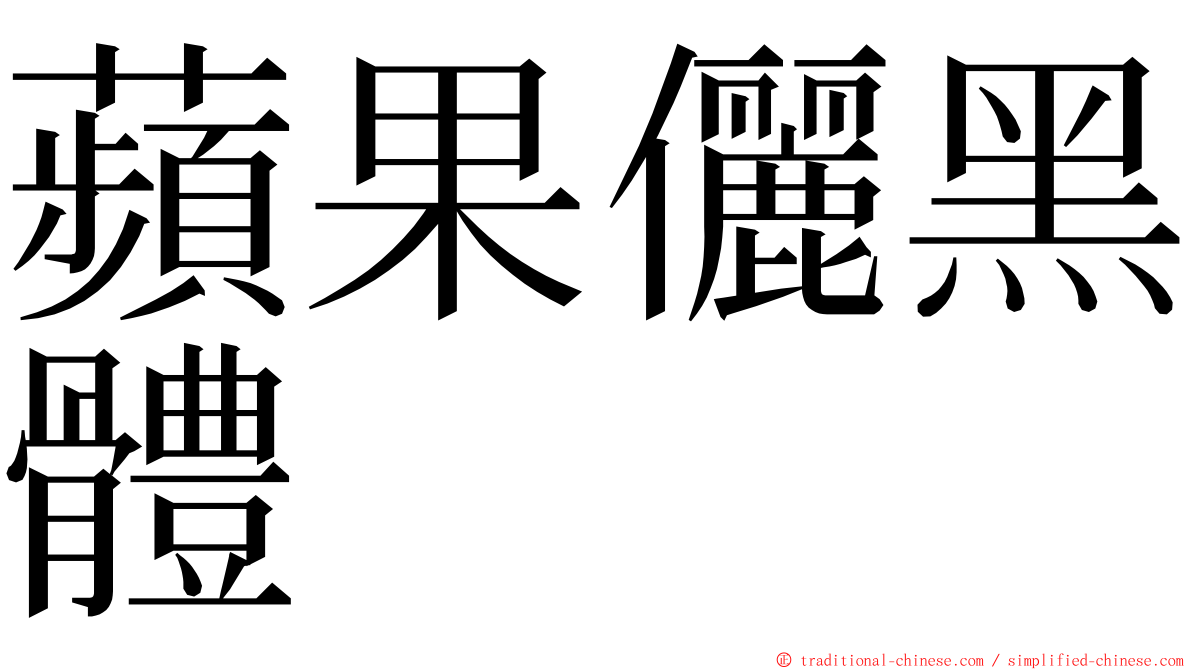 蘋果儷黑體 ming font