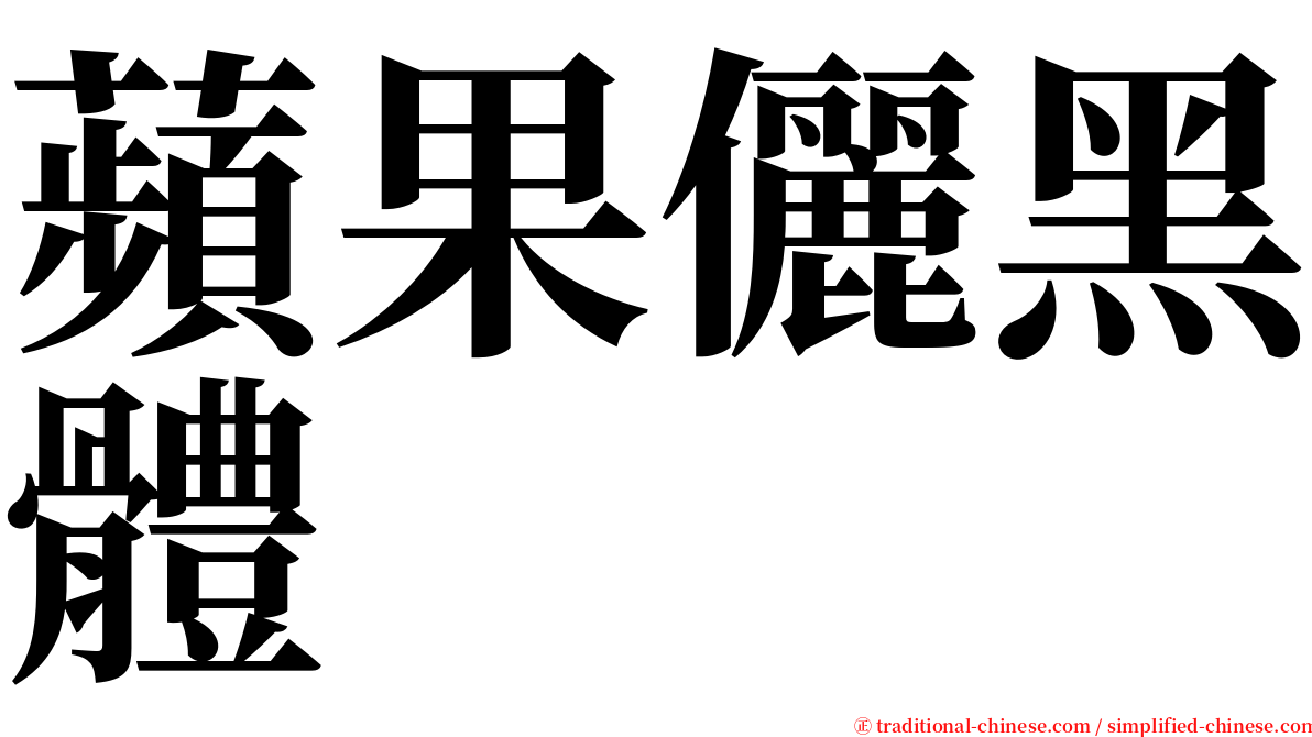蘋果儷黑體 serif font