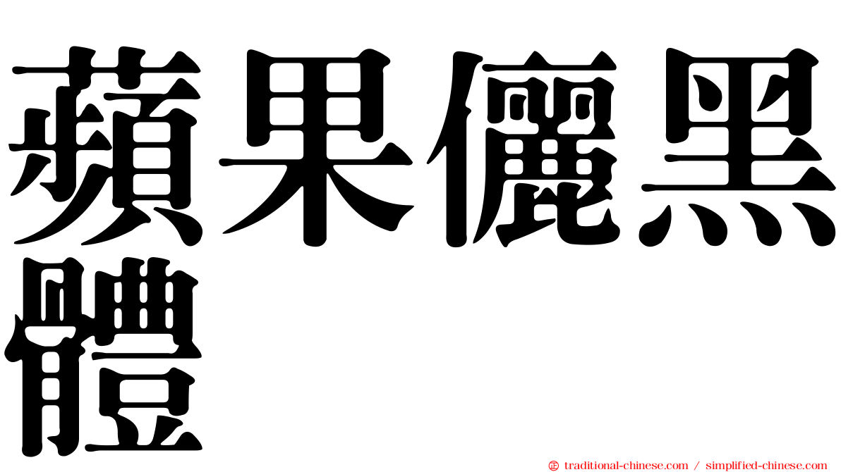蘋果儷黑體