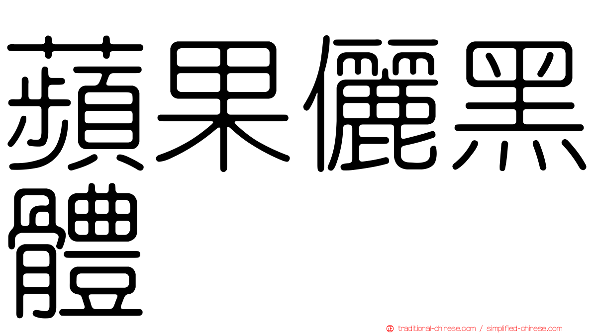 蘋果儷黑體