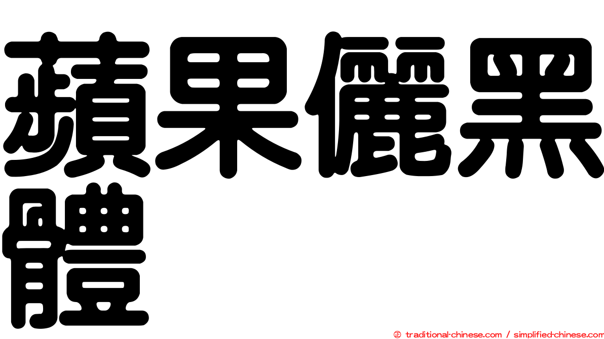 蘋果儷黑體