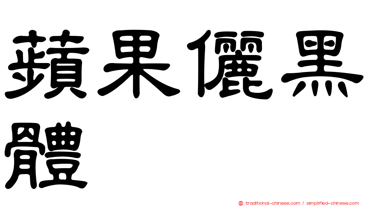 蘋果儷黑體
