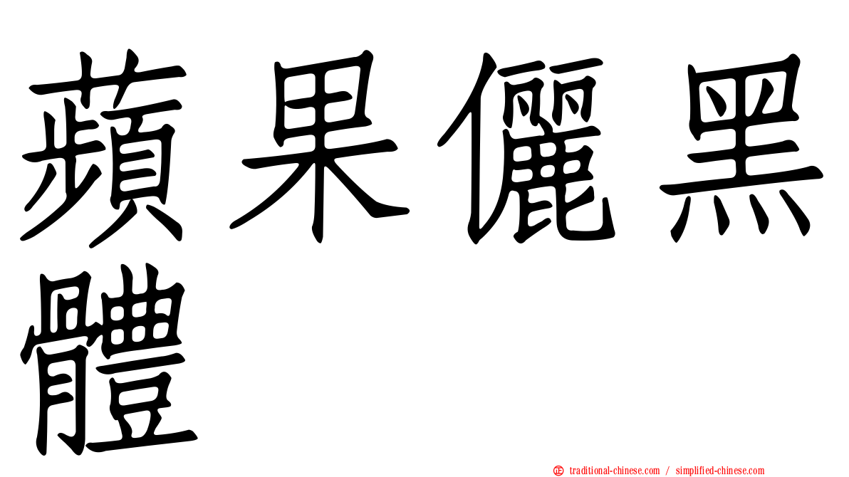 蘋果儷黑體