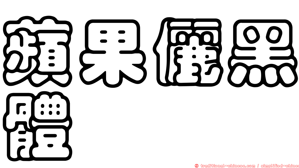 蘋果儷黑體