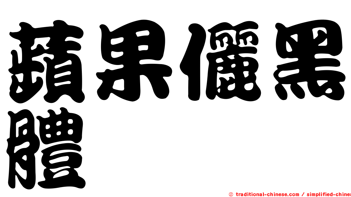 蘋果儷黑體