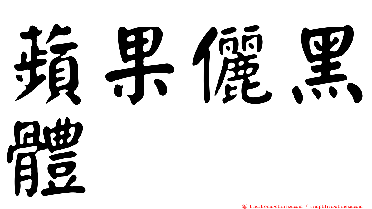 蘋果儷黑體