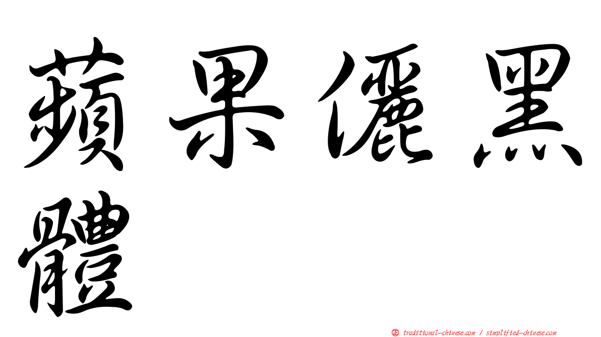蘋果儷黑體