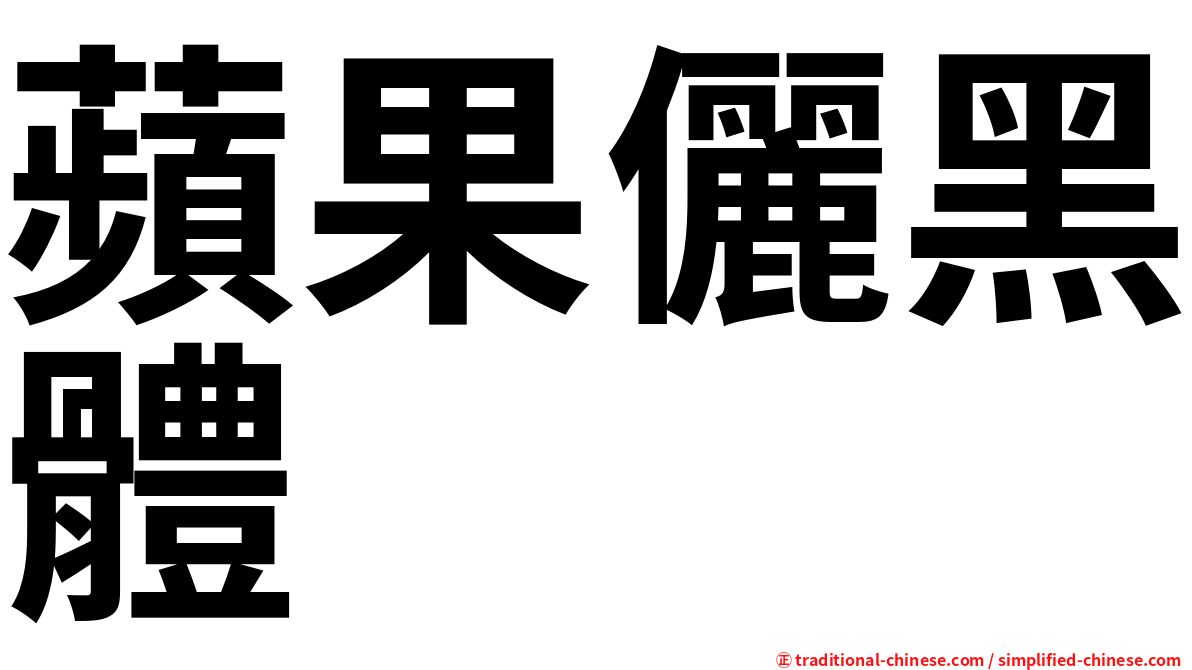 蘋果儷黑體