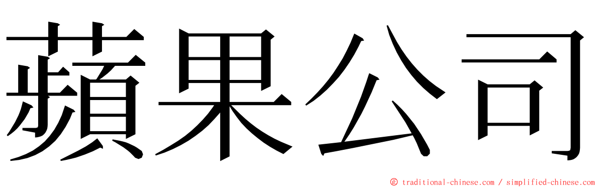 蘋果公司 ming font